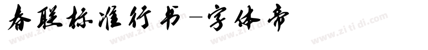 春联标准行书字体转换