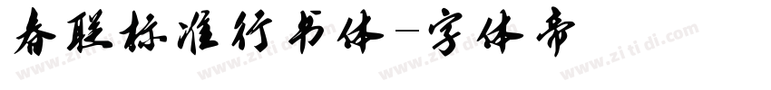 春联标准行书体字体转换