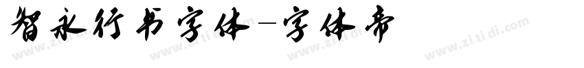 智永行书字体字体转换