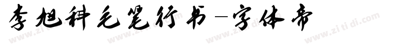 李旭科毛笔行书字体转换