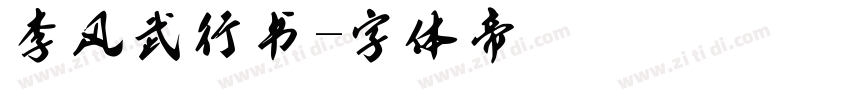 李风武行书字体转换