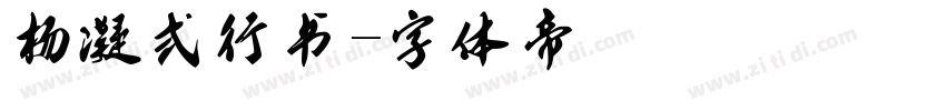 杨凝式行书字体转换