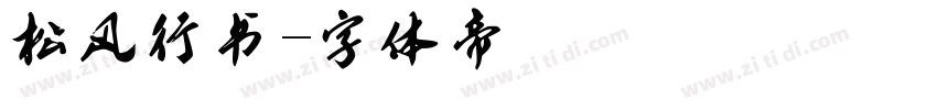 松风行书字体转换