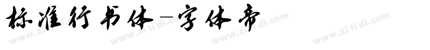 标准行书体字体转换