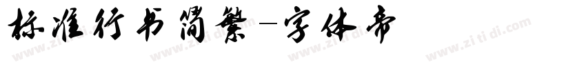 标准行书简繁字体转换