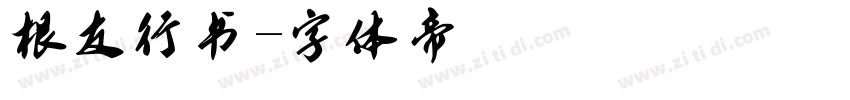 根友行书字体转换