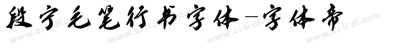 段宁毛笔行书字体字体转换