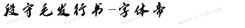 段守毛发行书字体转换