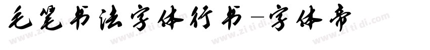 毛笔书法字体行书字体转换