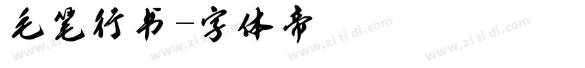 毛笔行书字体转换