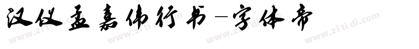 汉仪孟嘉伟行书字体转换