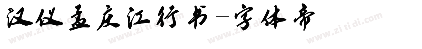 汉仪孟庆江行书字体转换