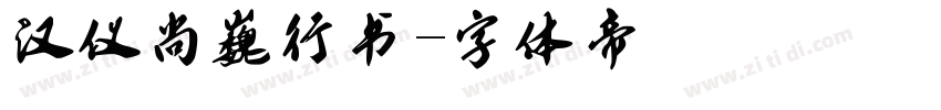 汉仪尚巍行书字体转换