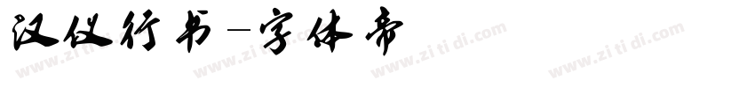 汉仪行书字体转换