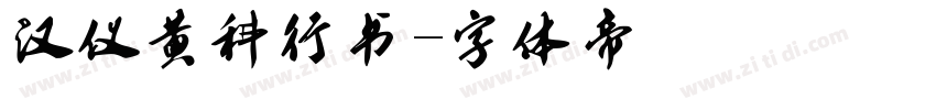 汉仪黄科行书字体转换