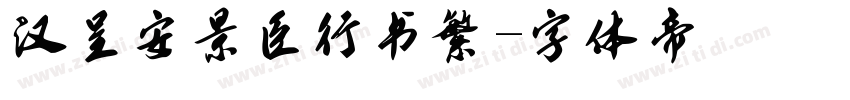 汉呈安景臣行书繁字体转换