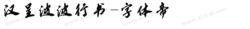 汉呈波波行书字体转换
