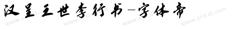 汉呈王世李行书字体转换