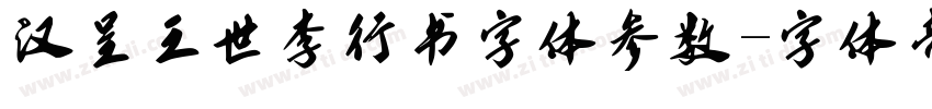 汉呈王世李行书字体参数字体转换