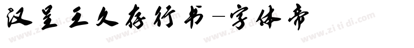 汉呈王久存行书字体转换