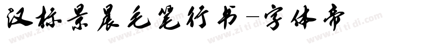 汉标景晨毛笔行书字体转换