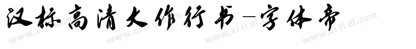 汉标高清大作行书字体转换