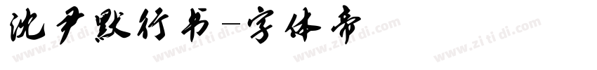 沈尹默行书字体转换