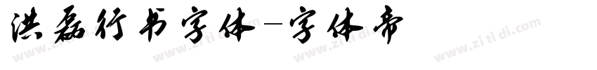 洪磊行书字体字体转换