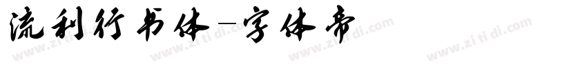 流利行书体字体转换