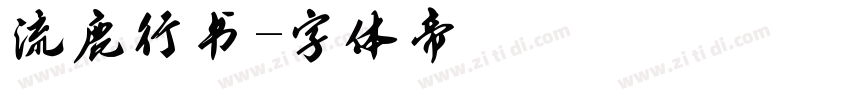 流鹿行书字体转换