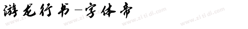 游龙行书字体转换