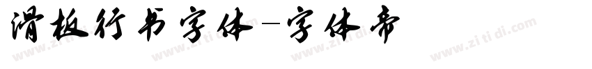 滑板行书字体字体转换