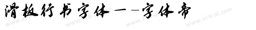 滑板行书字体一字体转换