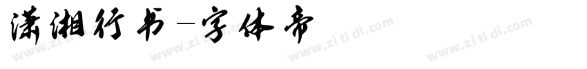 潇湘行书字体转换