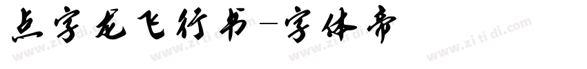 点字龙飞行书字体转换
