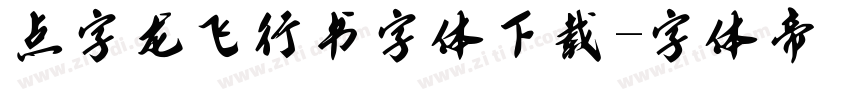 点字龙飞行书字体下载字体转换