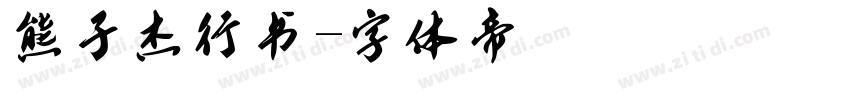 熊子杰行书字体转换