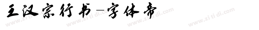 王汉宗行书字体转换