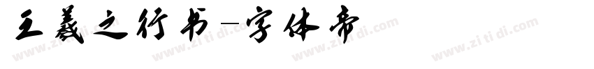 王羲之行书字体转换