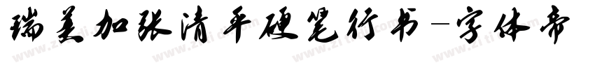 瑞美加张清平硬笔行书字体转换