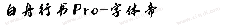 白舟行书Pro字体转换