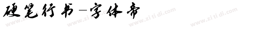 硬笔行书字体转换