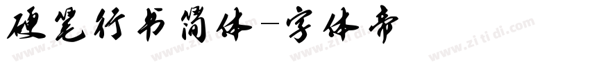 硬笔行书简体字体转换