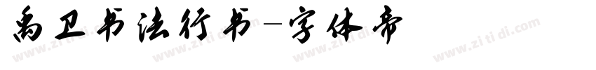 禹卫书法行书字体转换