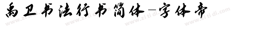禹卫书法行书简体字体转换