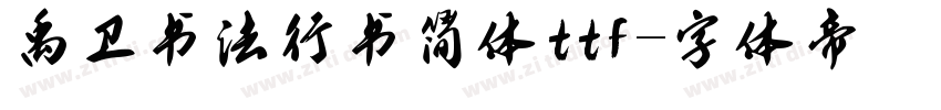 禹卫书法行书简体ttf字体转换