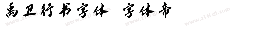 禹卫行书字体字体转换
