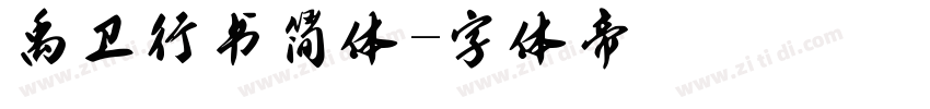 禹卫行书简体字体转换