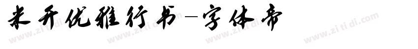米开优雅行书字体转换