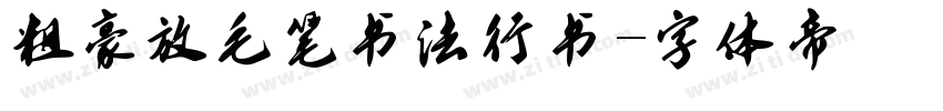 粗豪放毛笔书法行书字体转换